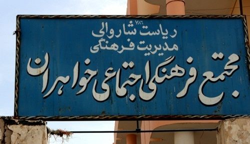 کمبود مجتمع‌های فاتحه خوانی زنانه در هرات