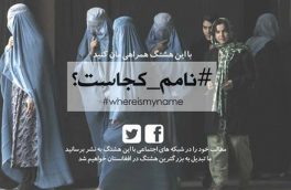 هشتگ؛ #نامم کجاست! نقشی بر دیوار رگ هستی زن