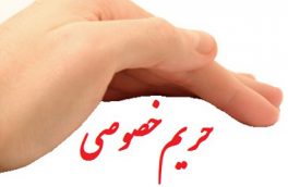 مصونیت حریم خصوصی