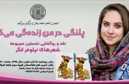 نیلوفر: «شعر در من همچون پلنگ زندگی میکند»