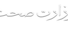 آغاز برنامۀ آموزش صحی برای شماری از قابلهها در هرات