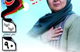 سوسن بهبود زاده با چه پیامی وارد کارزار انتخابات شده؟
