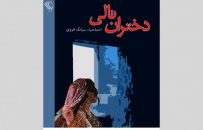 دختران تالی رنجنامهی بیفرجام زنان افغانستان