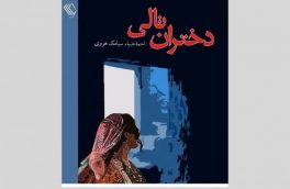 دختران تالی رنجنامهی بیفرجام زنان افغانستان