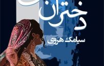 مواجهه درمانی روایتی در «دختران تالی»