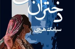 مواجهه درمانی روایتی در «دختران تالی»