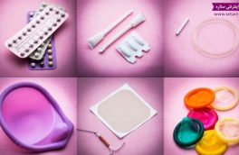 روش‌های پیشگیری از بارداری و دغدغۀ عوارض آن