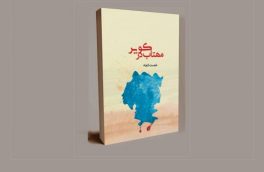 مهتاب در کویر؛ روایت مهتابهایی که تفنگ تاریکشان میکند