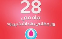قاعدگی تابویی که هر ماه شکسته میشود