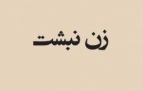 طعم تلخ مرگ