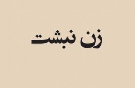طعم تلخ مرگ