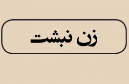 زن و دشواریهای زندهگی در افغانستان