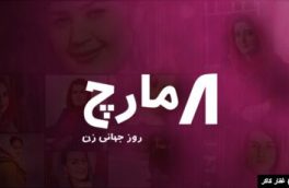 ۸ مارچ؛ فرصت تغییر از نابرابری به برابری