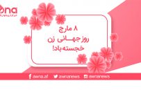 تجلیل نمادین را متوقف کنید!