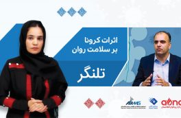 کرونا چه تاثیری بر سلامت روان دارد؟