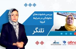 تلنگر:بررسی خشونت‌های خانوادگی در شرایط کرونا