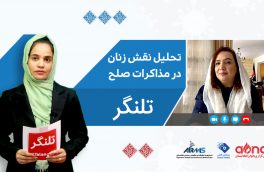 تلنگر: تحلیل نقش زنان در گفتگو‌های صلح