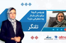تلنگر: ویروس کرونا برای زنان باردار چه خطراتی دارد؟