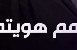 #نامم کجاست؛ نام مادرم را در شناسنامه بگنجانید!