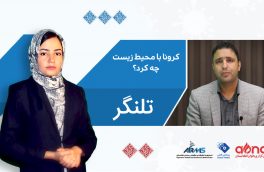 تلنگر: کرونا با محیط زیست چه کرده است؟