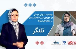 تلنگر؛ بررسی مشکلات زنان بازرگان در شرایط کرونا