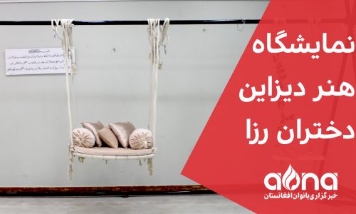 نمایشگاه هنر دیزاین دختران رزا در هرات