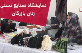 برگزاری نمایشگاه صنایع دستی زنان در مرکز بازرگانی خدیجه کبرا
