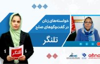 خواستههای زنان در گفتوگوهای صلح