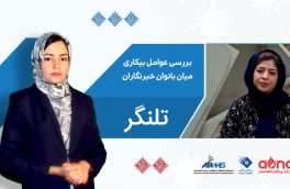 بررسی عوامل افزایش بیکاری میان خبرنگاران زن