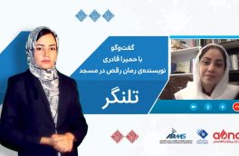 حمیرا قادری: «در هر خانه، یکی دو قصه شبیه قصه‌ی من هست»