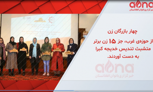 رویدادهای مهم در حوزه‌ی تجارت زنان در یک سال پسین