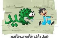 مسؤولان وزارت صحت: عید را در خانه بمانیم