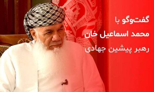 گفت‌وگوی ویژه با اسماعیل خان، رهبر پیشین جهادی