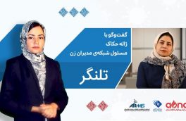 نگرانیها از وضعیت زنان پساصلح