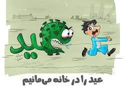 مسؤولان وزارت صحت: عید را در خانه بمانیم
