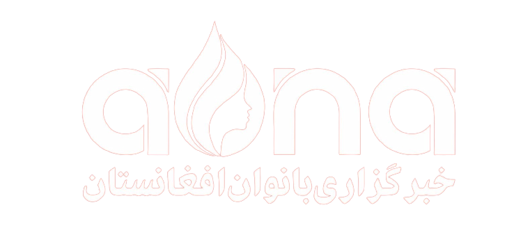 خبرگزاری بانوان افغانستان